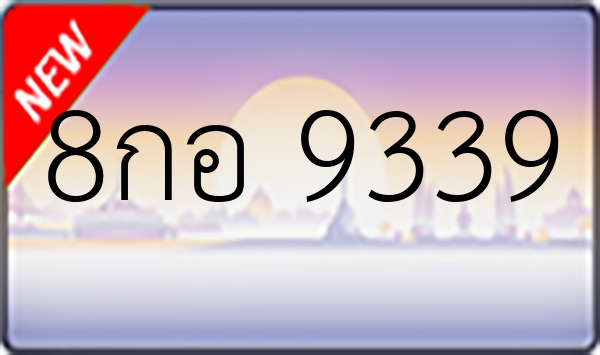 8กอ 9339